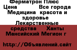 Fermathron Plus (Ферматрон Плюс) › Цена ­ 3 000 - Все города Медицина, красота и здоровье » Лекарственные средства   . Ханты-Мансийский,Мегион г.